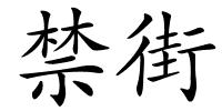 禁街的解释