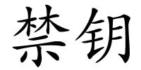 禁钥的解释