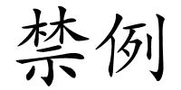 禁例的解释