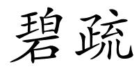 碧疏的解释