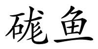 硥鱼的解释