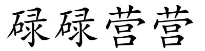 碌碌营营的解释