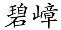 碧嶂的解释