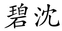 碧沈的解释