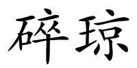 碎琼的解释