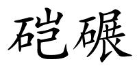 硙碾的解释