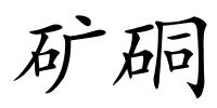 矿硐的解释