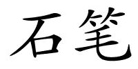 石笔的解释