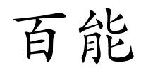 百能的解释