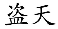 盗天的解释