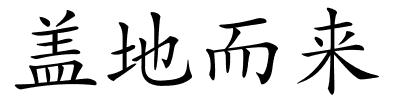 盖地而来的解释