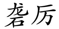 砻厉的解释