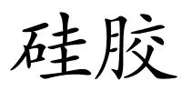 硅胶的解释