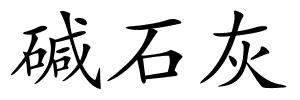碱石灰的解释
