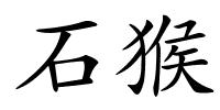 石猴的解释