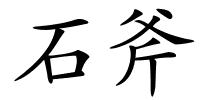石斧的解释