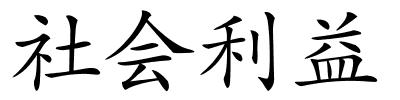 社会利益的解释