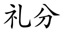 礼分的解释
