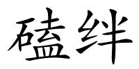 磕绊的解释