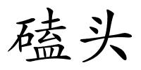 磕头的解释