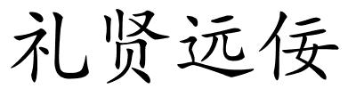 礼贤远佞的解释