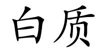 白质的解释