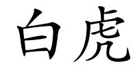 白虎的解释