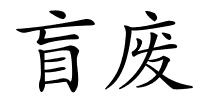 盲废的解释