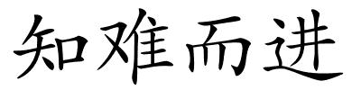知难而进的解释