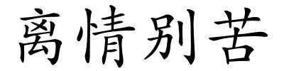 离情别苦的解释