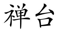 禅台的解释