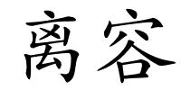 离容的解释