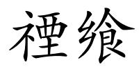 禋飨的解释