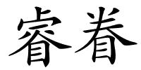 睿眷的解释