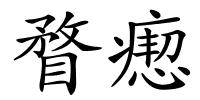 瞀瘛的解释