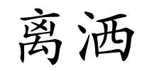 离洒的解释