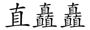 直矗矗的解释