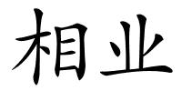 相业的解释
