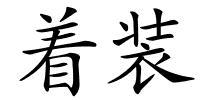 着装的解释