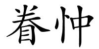 眷忡的解释