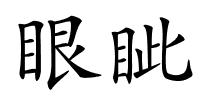 眼眦的解释
