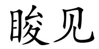 睃见的解释