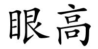 眼高的解释