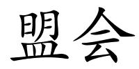 盟会的解释
