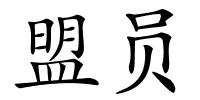 盟员的解释