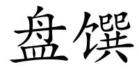 盘馔的解释