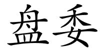 盘委的解释