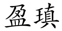 盈瑱的解释