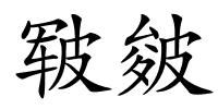 皲皴的解释