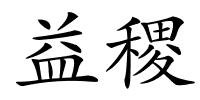 益稷的解释